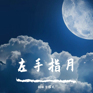 《左手指月》