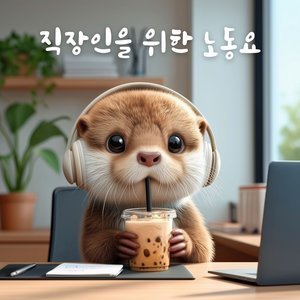 칼퇴를 위한 몸부림