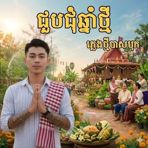 ជួបជុំឆ្នាំថ្មី 2026 | Back home | Song Ai (Official Music Video) ភ្លេងថ្មីរាំចូលឆ្នាំ 2026