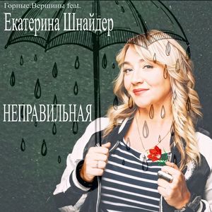 Неправильная