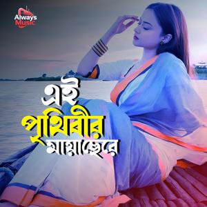 Ei Prithibir maya chere