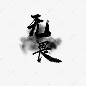 无畏Remix-灵魂个体king