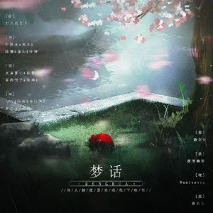 【双盲诗】梦话