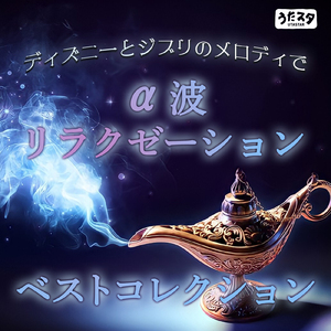 リメンバー ミー (キッズソングカバー)