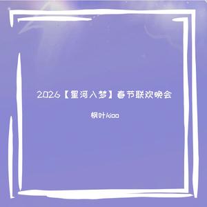 星河远人（2026【星河入梦】春节联欢晚会主题曲）
