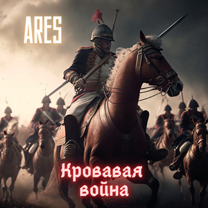 Кровавая война