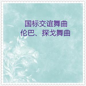 椰岛之歌 (伦巴舞曲)