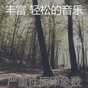 柔和的睡眠时刻