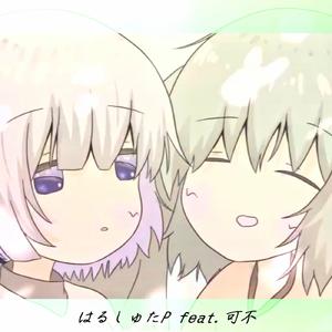 シェルフ (feat. 可不)