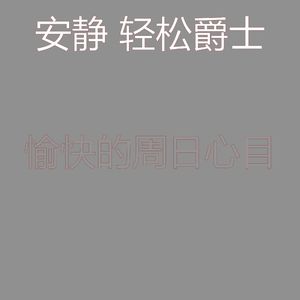 微妙的放松的心情