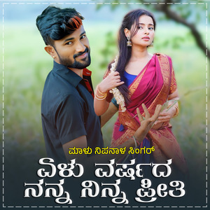 Yelu Varushada Nanna Ninna Preeti Janapada (BGM)