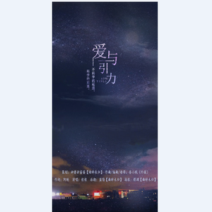 【曲辞|原创】《爱与引力》