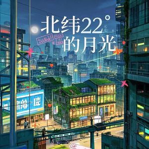 北纬22°的月光