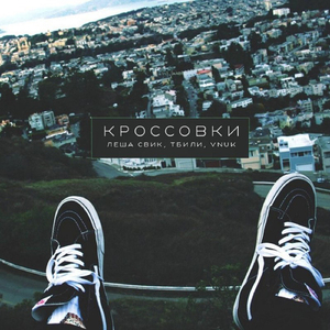 Кроссовки (feat. Лёша Свик & Тбили Тёплый)
