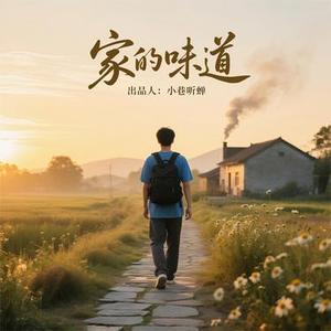 家的味道