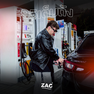 95 เต็มถัง