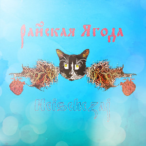 Райская ягода