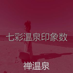 微妙的冥想心情