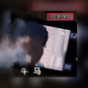 牛马