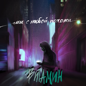 Мы с тобой похожи