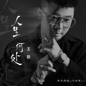 人生何处 (DJ九零版)