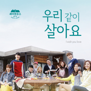 우리 같이 살아요 (I Wish You Love)
