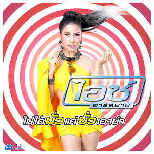 ไม่ได้มั่วแค่ยั่วเอาขำ (ดนตรีฝึกร้อง)