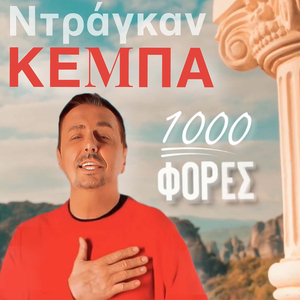 1000 Φορές