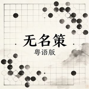 无名策（粤语版）
