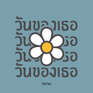 วันของเธอ