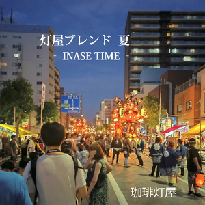灯屋ブレンド 夏 - INASE TIME -