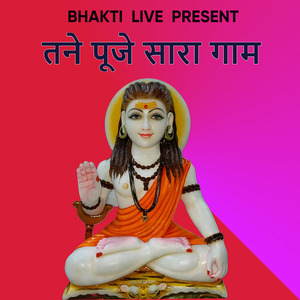 तने पूजे सारा गाम