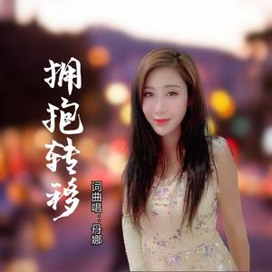 拥抱转移 (伴奏)