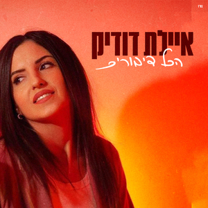 הכל דיבורים