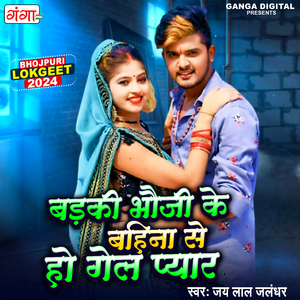 Badki Bhauji Ke Bahina Se Ho Gel Pyar