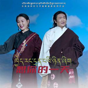 贡曲加&拉毛草【想你的一天】