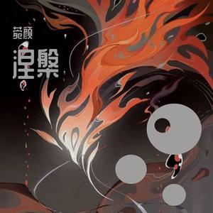 涅槃