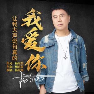 让我大声说句真的我爱你