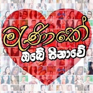 Manike Obe Sinawe (feat. Fatman Scoop)