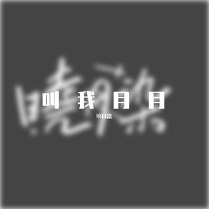 一念无明（四面佛广播剧主题曲 COVER：白翎）