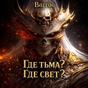 Где тьма? Где свет?