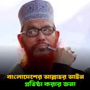 বাংলাদেশের আল্লাহর আইন প্রতিষ্ঠা করার জন্য