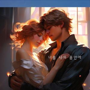 너를 나의 품안에