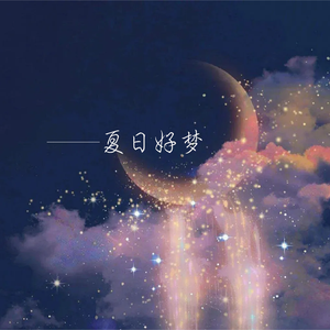 夏日好梦