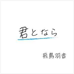 君となら