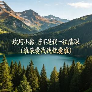 若不是我一往情深(谁来爱我我就爱谁)
