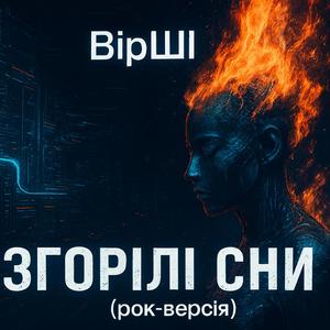 Згорілі сни (рок-версія)