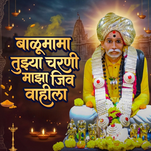 बाळूमामा तुझ्या चरणी माझा जिव वाहीला