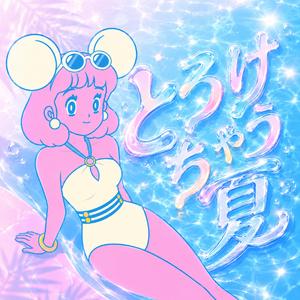 とろけちゃう夏