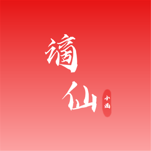 谪仙